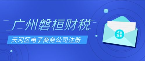 不熟悉广州公司注册流程,如何在3天内办理好天河区电商公司营业执照