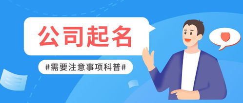 众创宝财税 初创公司起名的规范和要求