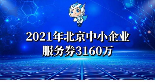 2021年北京中小企业服务券3160万,专精特新和小微企业都可领取